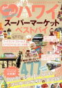 【中古】 ハワイ スーパーマーケット ベストバイ TJ MOOK/宝島社