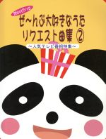 【中古】 ぜ～んぶ大好きなうた　リクエスト曲集(2) 人気テレビ番組特集 かわいいピアノソロ／ミュージックランド