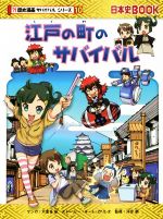 【中古】 江戸の町のサバイバル 日本史BOOK　歴史漫画サバイバルシリーズ10／チーム・ガリレオ(著者),大富寺航,河合敦