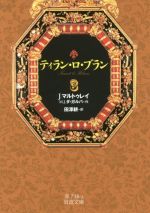  ティラン・ロ・ブラン(3) 岩波文庫／J．マルトゥレイ(著者),M．J．ダ・ガルバ(著者),田澤耕(訳者)