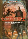 【中古】 七王国の騎士 氷と炎の歌/ジョージ・R.R.マーティン(著者),酒井昭伸(訳者)