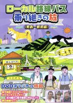 【中古】 ローカル路線バス乗り継ぎの旅　青森～新潟編／太川陽介,蛭子能収,中山エミリ,キートン山田（ナレーション）