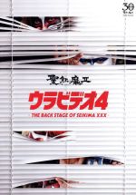 【中古】 ウラビデオ4　－THE　BACK　STAGE　OF　SEIKIMA　XXX－／聖飢魔II