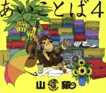 【中古】 あいことば4（初回生産限定盤）（DVD付）／山猿