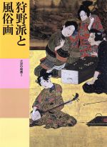 【中古】 狩野派と風俗画 江戸の絵画I 日本美術全集17／小林忠(著者),狩野博幸(著者)