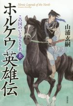 【中古】 ホルケウ英雄伝(上) この国のいと小さき者／山浦玄嗣(著者)