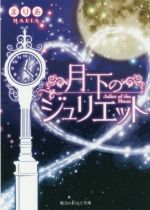 【中古】 月下のジュリエット 魔法のiらんど文庫／まりあ(著者)