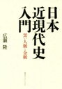 【中古】 日本近現代史入門 黒い人脈と金脈/広瀬隆(著者)
