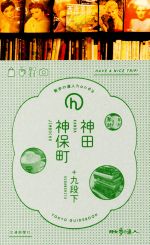 【中古】 神田・神保町＋九段下　TOKYO　GUIDEBOOK 散歩の達人handy／交通新聞社のサムネイル