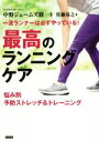 【中古】 一流ランナーは必ずやっている！最高のランニングケア 悩み別予防ストレッチ＆トレーニング／佐藤基之(著者),中野ジェームズ修一