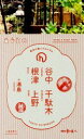 【中古】 谷中・根津・千駄木・上野 TOKYO GUIDEBOOK 散歩の達人handy/交通新聞社