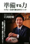 【中古】 準備する力 ラグビー日本代表GMのメソッド／岩渕健輔(著者)