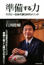 【中古】 準備する力 ラグビー日本代表GMのメソッド／岩渕健輔(著者)