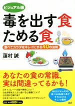 【中古】 毒を出す食 ためる食 ビジュアル版 食べてカラダをキレイにする40の法則/蓮村誠(著者)
