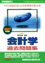 【中古】 不動産鑑定士 会計学 過去問題集(2017年度版) もうだいじょうぶ!!シリーズ/鎌田浩嗣(著者)