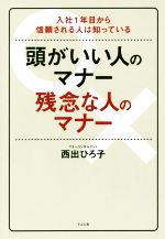 【中古】 頭がいい人のマナー　残念な人のマナー 入社1年目から信頼される人は知っている／西出博子(著..
