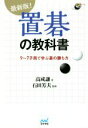 【中古】 置碁の教科書 最新版! 9〜7子局で学ぶ碁の勝ち方 囲碁人ブックス/高成謙(著者),石田芳夫