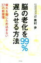【中古】 脳の老化を99%遅らせる方法 疲れを脳にため込まない37の新習慣/奥村歩(著者)(3)