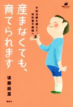 【中古】 産まなくても、育てられます 不妊治療を超えて、特別養子縁組へ 健康ライブラリースペシャル..