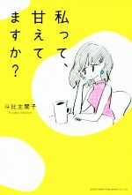 【中古】 私って、甘えてますか？／斗比主閲子(著者)