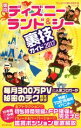 【中古】 東京ディズニーランド＆シー裏技ガイド(2017)／クロロ(著者),TDL＆TDS裏技調査隊(編者)