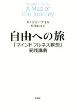 【中古】 自由への旅 「マインドフルネス瞑想」実践講義／ウ・ジョーティカ(著者),魚川祐司(訳者)