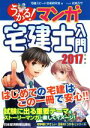 【中古】 うかる！マンガ宅建士入門(2017年度版)／宅建スピード合格研究会(編者),此林ミサ