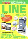 【中古】 ゼロから分かる！LINEのはじめ方 安心　安全　超簡単 MSムック／メディアソフト