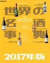 【中古】 世界の名酒事典(2017年版) 講談社MOOK/講談社