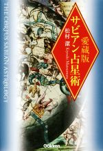 松村潔(著者)販売会社/発売会社：学研プラス発売年月日：2016/12/01JAN：9784058006979