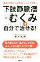 【中古】 下肢静脈瘤・むくみは自分で治せる! 血流を改善すれば全身がみるみる健康に/岩井武尚(著者)