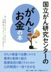 【中古】 国立がん研究センターのがんとお金の本／片井均,大江裕一郎