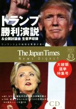 【中古】 the　japan　times　NEWS　DIGEST(Vol．63) トランプ勝利演説／ジャパンタイムズ(編者)