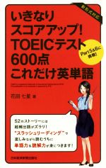 【中古】 いきなりスコアアップ！TOEICテスト600点これだけ英単語 Part5＆6に挑戦！ ／花田七星(著者) 【中古】afb