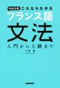 【中古】 NHK出版これならわかるフランス語文法 入門から上級まで／六鹿豊(著者)