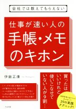 【中古】 会社では教えてもらえない 仕事が速い人の手帳・メモのキホン／伊庭正康 著者 