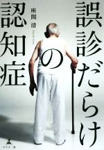 【中古】 誤診だらけの認知症／座間清(著者)
