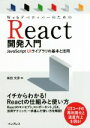 【中古】 WebデベロッパーのためのReact開発入門 JavaScript UIライブラリの基本と活用／柴田文彦(著者)