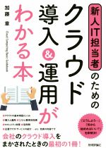 【中古】 新人IT担当者のためのクラウド導入＆運用がわかる本／加藤章(著者)