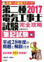 【中古】 第二種電気工事士試験完全攻略 筆記試験編(2017年版) 合格への最短ステップ!/佐藤共史(著者)