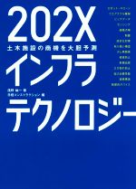 【中古】 202Xインフラテクノロジー 土木施設の商機を大胆予測／浅野祐一(著者),日経コンストラクショ..