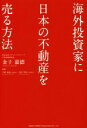 【中古】 海外投資家に日本の不動産を売る方法／金子嘉徳(著者),平野克典,羽生明彦