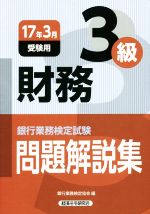 【中古】 銀行業務検定試験　税務3級　問題解説集(2017年3月受験用)／銀行業務検定協会(編者)