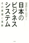 【中古】 日本のビジネスシステム その原理と革新／加護野忠男(編者),山田幸三(編者)