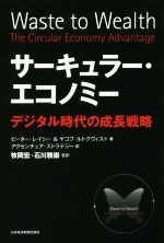 【中古】 サーキュラー・エコノミー デジタル時代の成長戦略／ピーター・レイシー(著者),ヤコブ・ルトクヴィスト(著者)