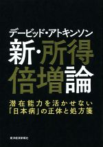 【中古】 新・所得倍増論 潜在能力を活かせない「日本病」の正体と処方箋／デービッド・アトキンソン【著】