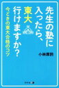 【中古】 先生の塾に入ったら、東大行けますか？ 今どきの東大合格のコツ／小林厚詞(著者)