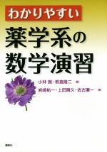 【中古】 わかりやすい薬学系の数学演習／岩崎祐一(著者),上田晴久(著者),佐古兼一(著者),小林賢(編者)..