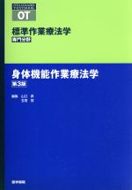 【中古】 身体機能作業療法学　第3版 標準作業療法学　専門分