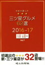 【中古】 市民が選んだ三ツ星グルメ63選 2015−16(Vol.7) 大宮・上尾・与野・岩槻版/さいたまPRセンター(著者)